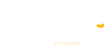 הלה — הסרת שיער בלייזר